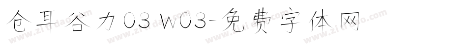 仓耳谷力03 W03字体转换